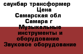 саунбар-трансформер Samsung HWE-550 › Цена ­ 11 000 - Самарская обл., Самара г. Музыкальные инструменты и оборудование » Звуковое оборудование   